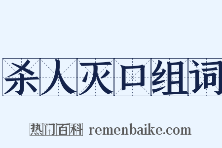 杀人灭口组词是什么意思的图片